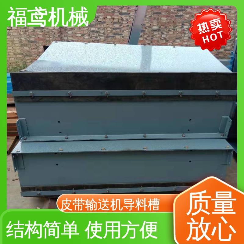 福鸢机械 煤矿输送机 防溢裙边导料槽 不锈钢全封闭 性能好 在线接单