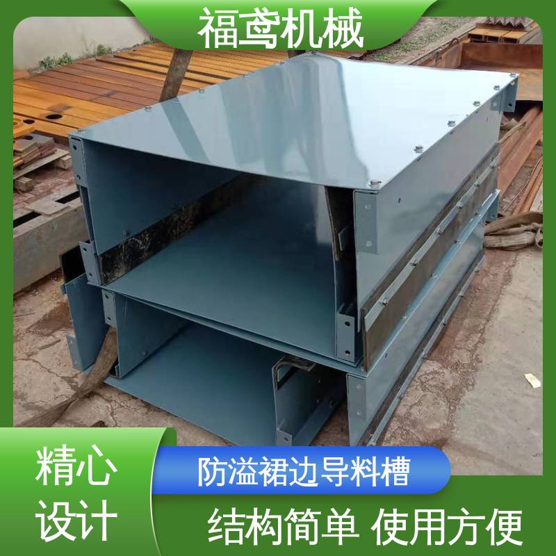 福鸢机械 水泥厂输送机 喇叭口导料槽 控制物料流量 物流配送 发货快