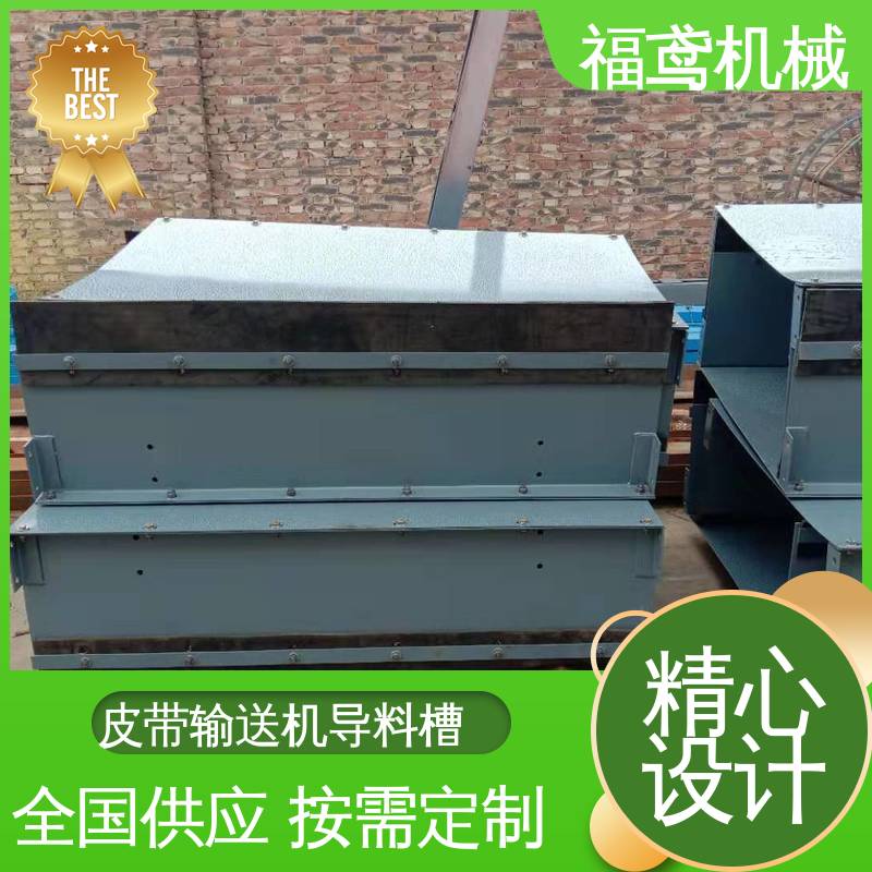 福鸢机械 水泥厂输送机 喇叭口导料槽 不锈钢全封闭 24小时在线接单 