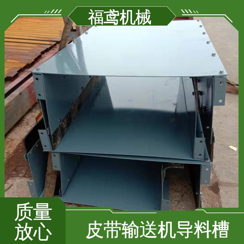 福鸢机械 煤矿输送机 不锈钢导料槽 品质好 灵活性强 性能好 在线接单