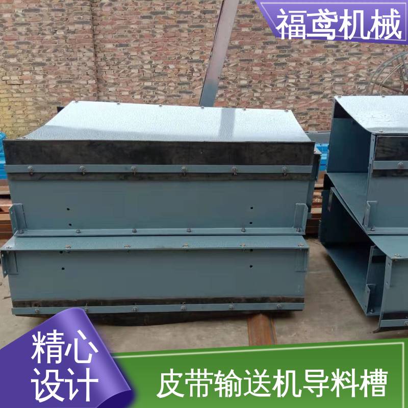 福鸢机械 水泥厂输送机 导料槽 高效稳定运输率 在线接单 物流配送