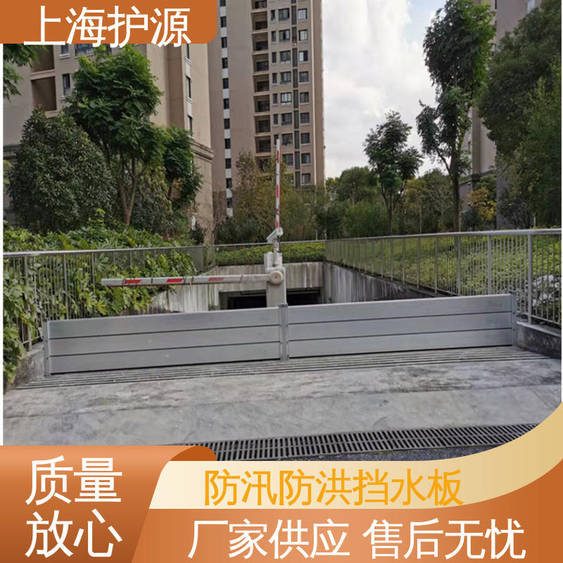 上 海护源 地下车库 出入口挡水板 承重强 牢固稳当 应用广泛 配送上门