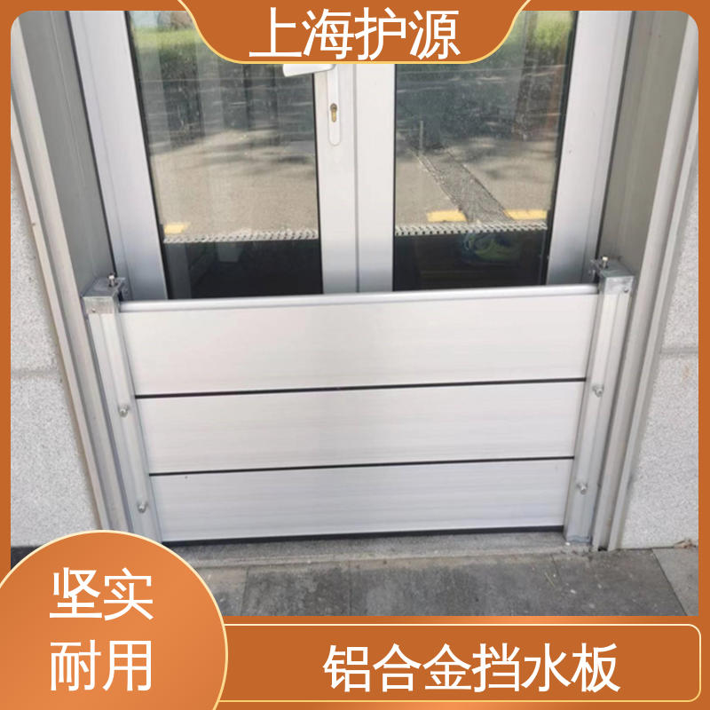 上 海护源 移动式防洪墙 商铺口挡水板 密封性好 按需定制 一站式服务