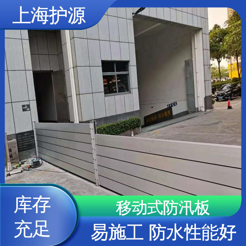 上 海护源 移动式防洪墙 商铺口挡水板 组合安装 施工方便 省时省力