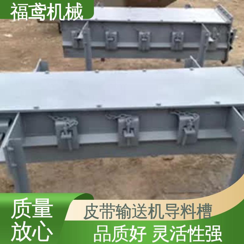 福鸢机械 水泥厂输送机 无动力导料槽 品质好 灵活性强 物流配送 发货快