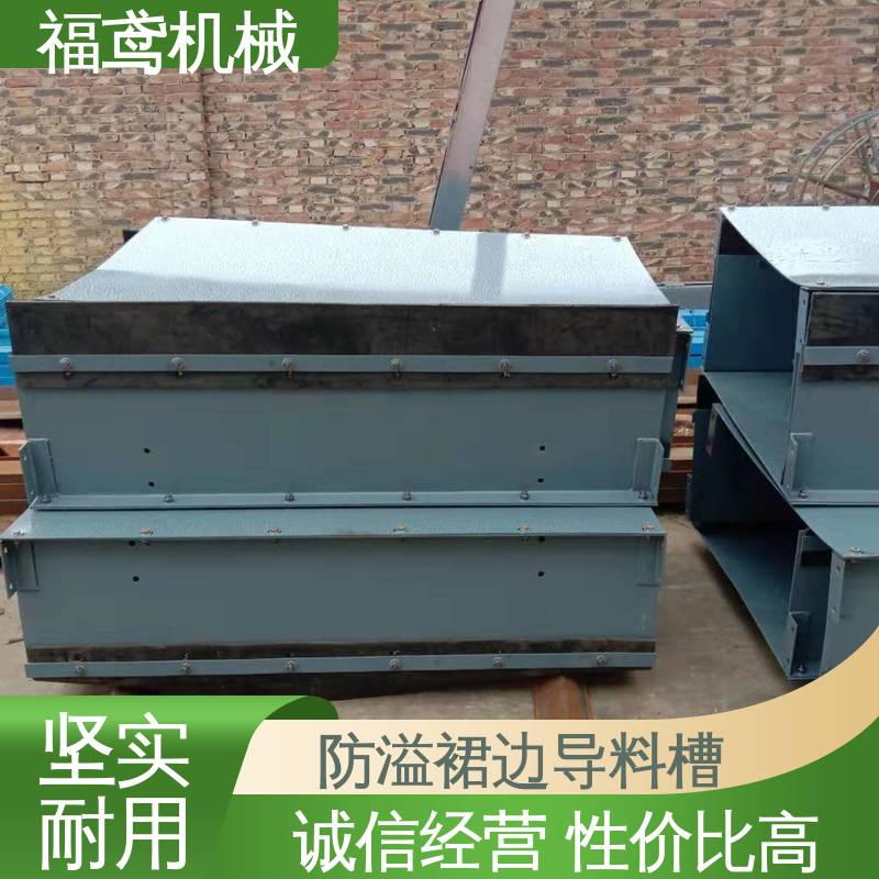 福鸢机械 煤矿输送机 导料槽 环保节能 全国供应 按需定制