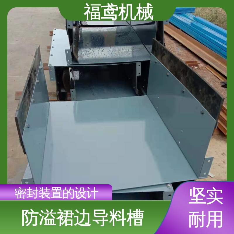 福鸢机械 煤矿输送机 导料槽 环保节能 支持加工定制