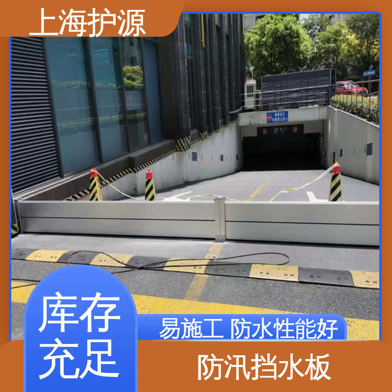 上 海护源 移动式防洪墙 商铺口挡水板 品质经久耐用 应用广泛 源头供应