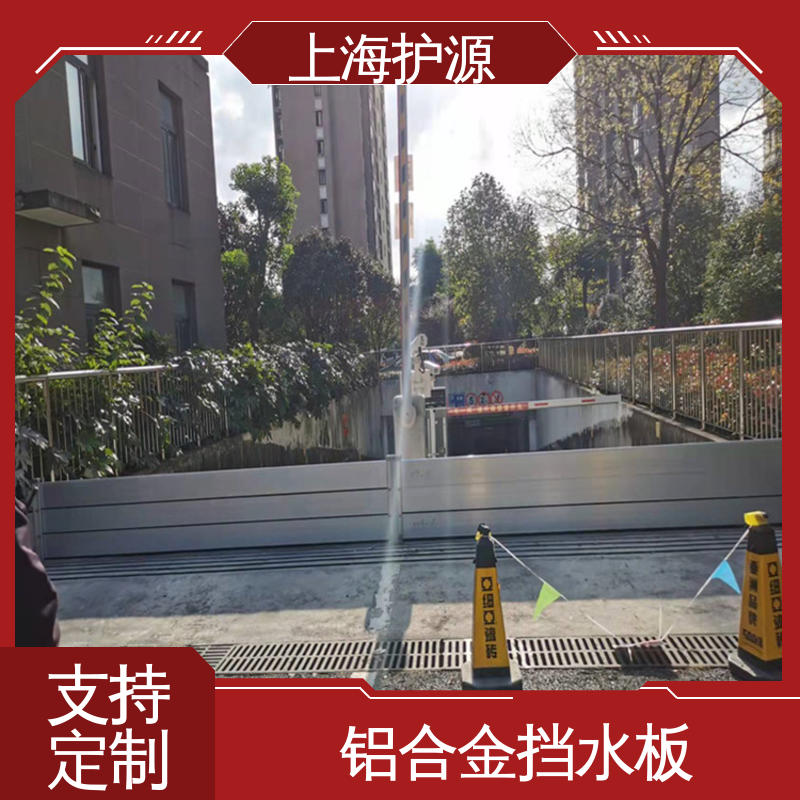 上 海护源 建筑工地 防汛挡水板 抗压性能强 厂家供应 售后无忧