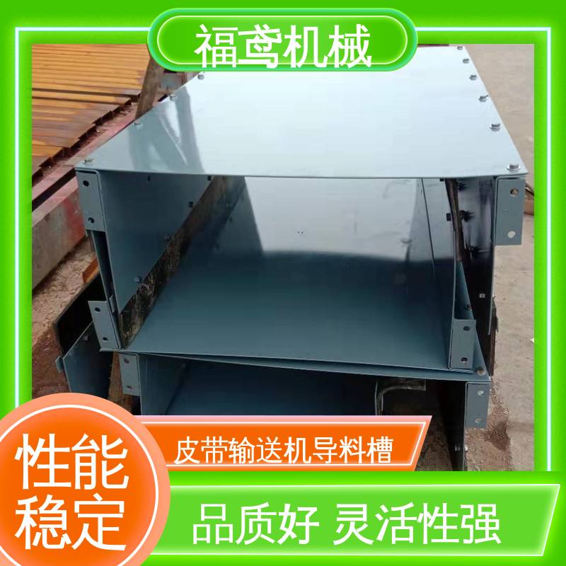 福鸢机械 水泥厂输送机 矩形口导料槽 控制物料流量 全国供应 按需定制