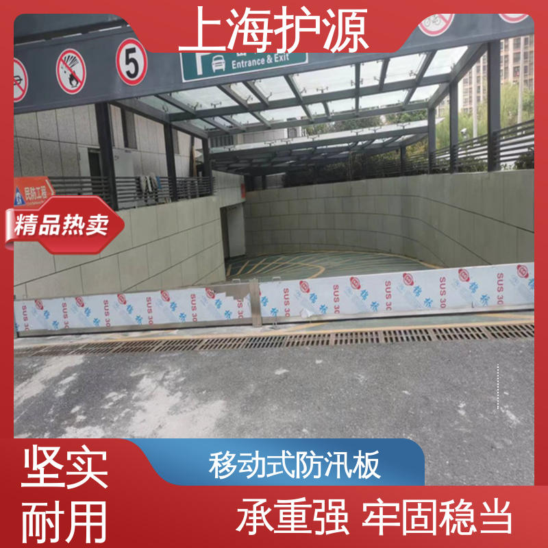 上 海护源 防汛挡水板 移动式防洪墙 密封性好 阻挡耐冲击力强 在线接单