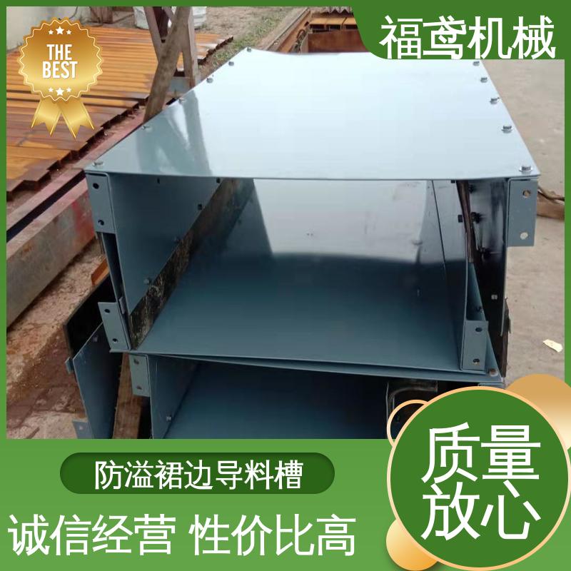 福鸢机械 煤矿输送机 无动力导料槽 不锈钢全封闭 在线接单 物流配送