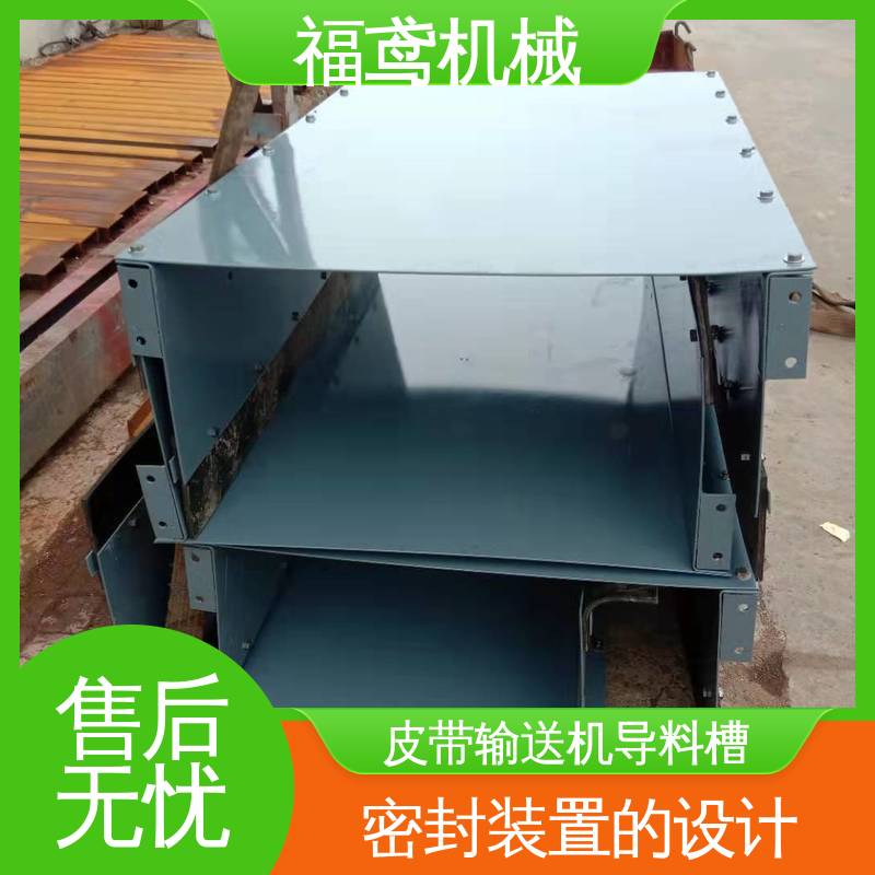 福鸢机械 水泥厂输送机 防尘导料槽 保护皮带 减少磨损 物流配送 发货快