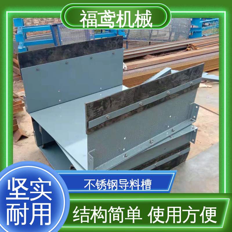 福鸢机械 煤矿输送机 全密封导料槽 不锈钢全封闭 支持加工定制