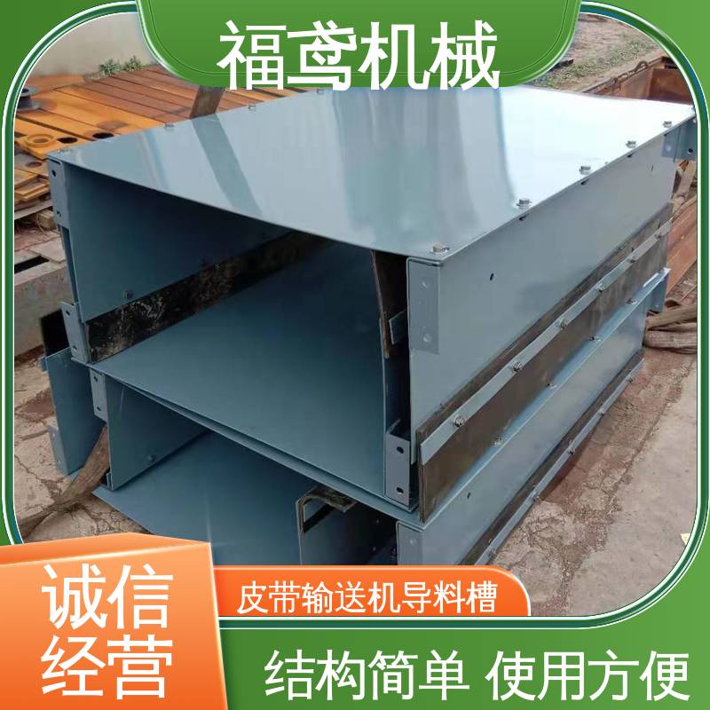 福鸢机械 煤矿输送机 落煤筒导料槽 环保节能 性价比高 24小时在线接单