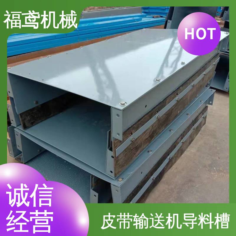 福鸢机械 水泥厂输送机 2型导料槽 品质好 灵活性强 支持加工定制