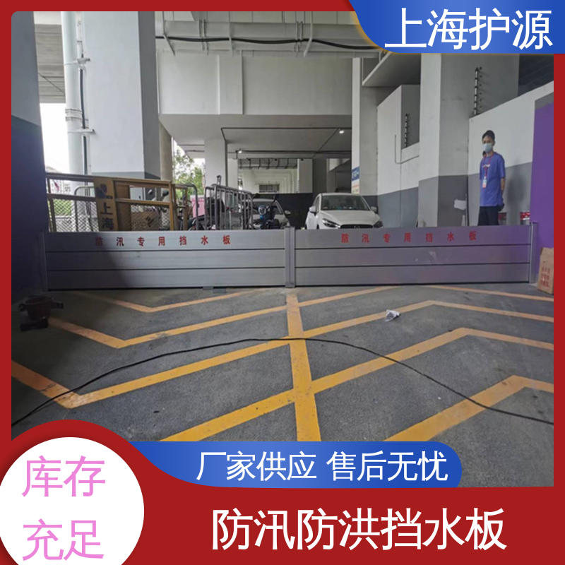 上 海护源 移动式防洪墙 防洪挡水板 叠加式安装 长久耐用 质量保证