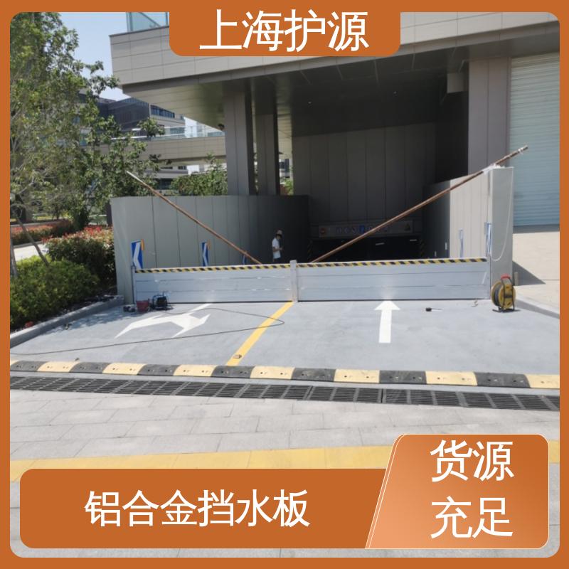 上 海护源 地下车库 出入口挡水板 售后无忧 诚信经营