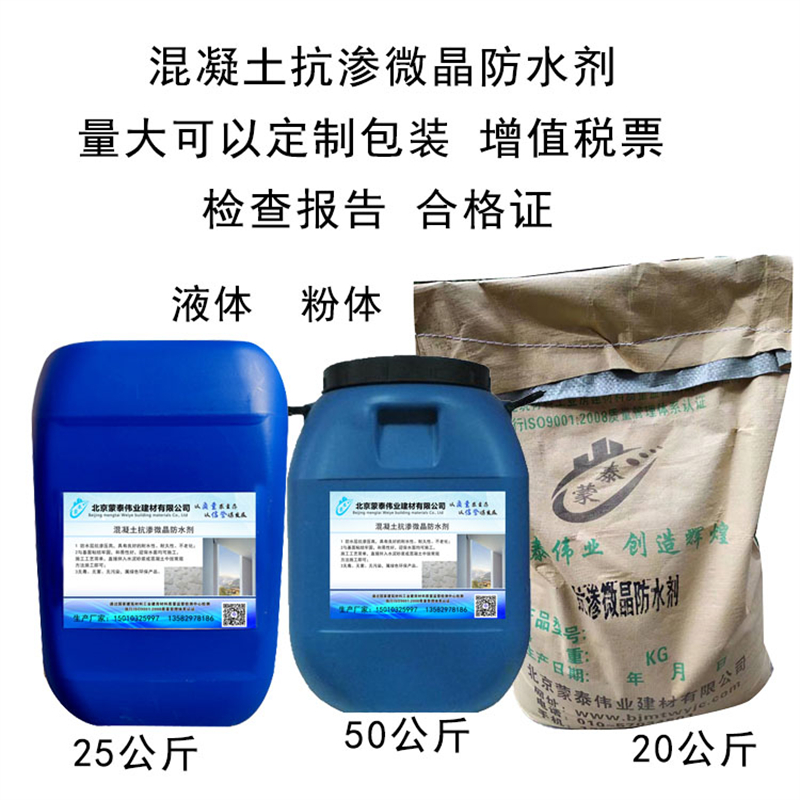 蒙泰 抗渗微晶防水剂 无色透明 渗透力强 全国供应 应用广泛