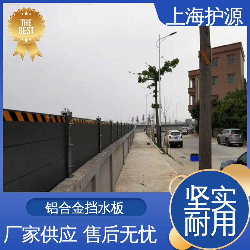 上 海护源 移动式防汛板 出入口挡水板 有效防水灾 售后无忧 诚信经营