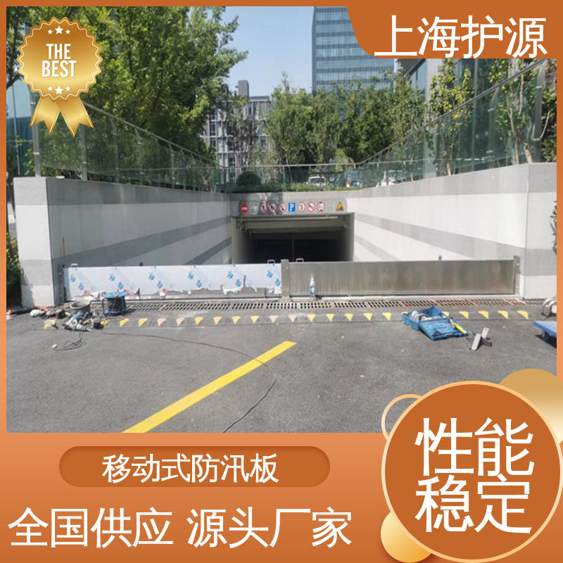 上 海护源 地下车库 移动式防洪墙 防漏效果好 库存充足 源头厂家