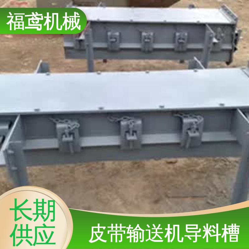 福鸢机械 煤矿输送机 防尘导料槽 提高安全性 按需定制 一站式服务