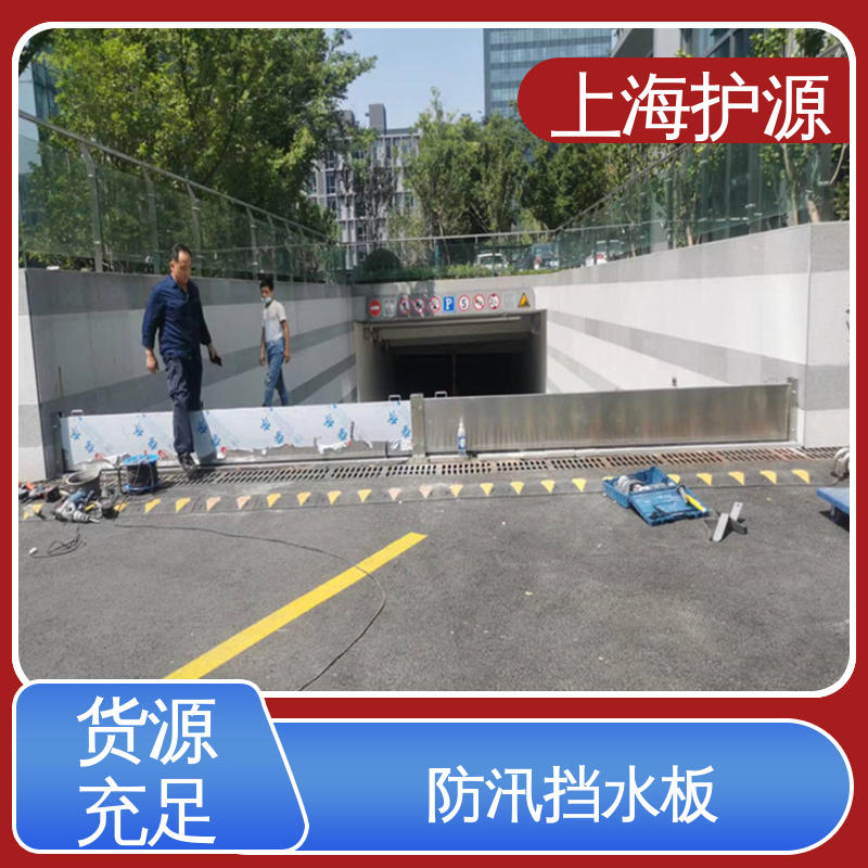 上 海护源 水电站 移动式防汛板 防漏效果好 售后无忧 诚信经营