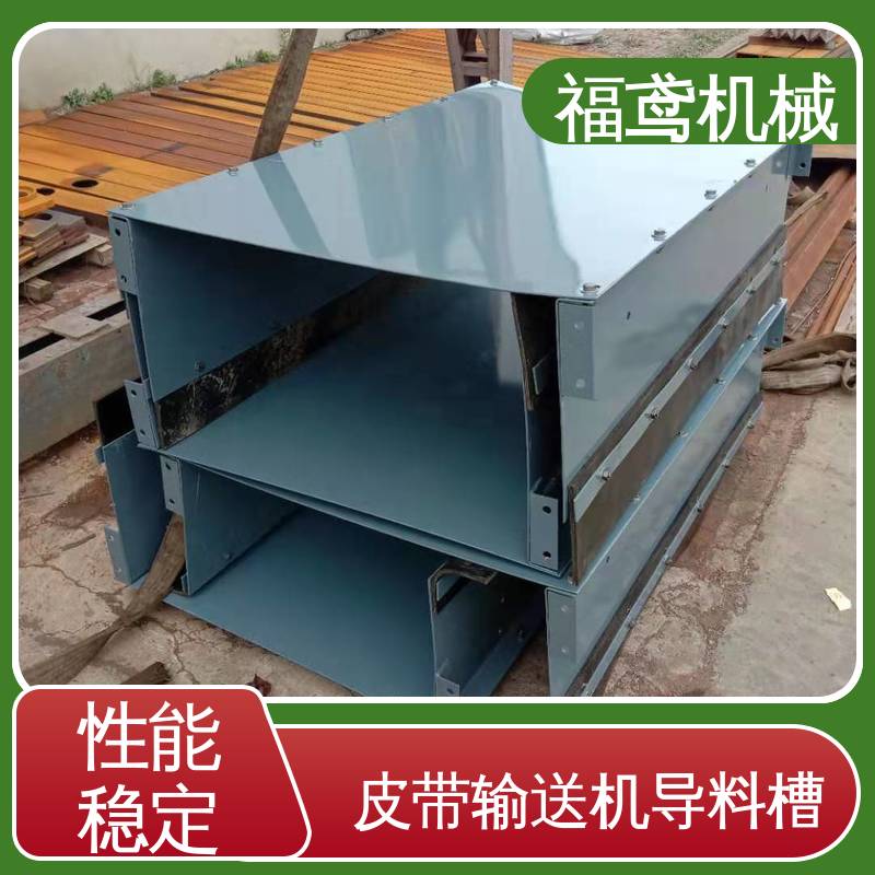 福鸢机械 煤矿输送机 2型导料槽 高效稳定运输率 按需定制 一站式服务
