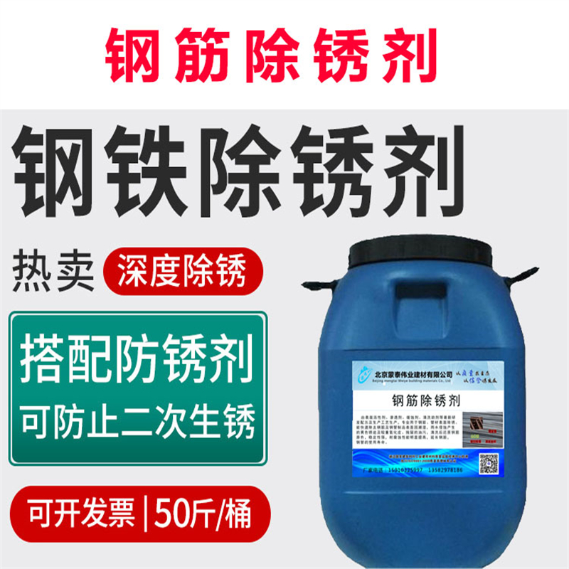 蒙泰 高效快速除锈剂 抗蚀提高混凝土的耐久性 严选原材 品质放心