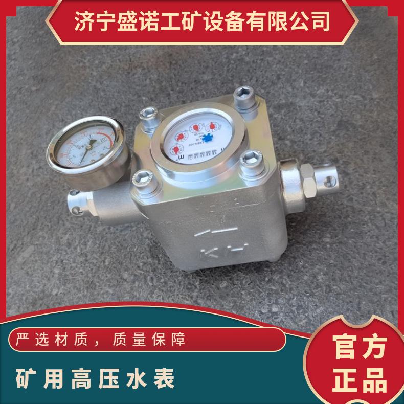矿用高 压水表 SGS型双功能高压水 表装置 外壳为高强度铜合金