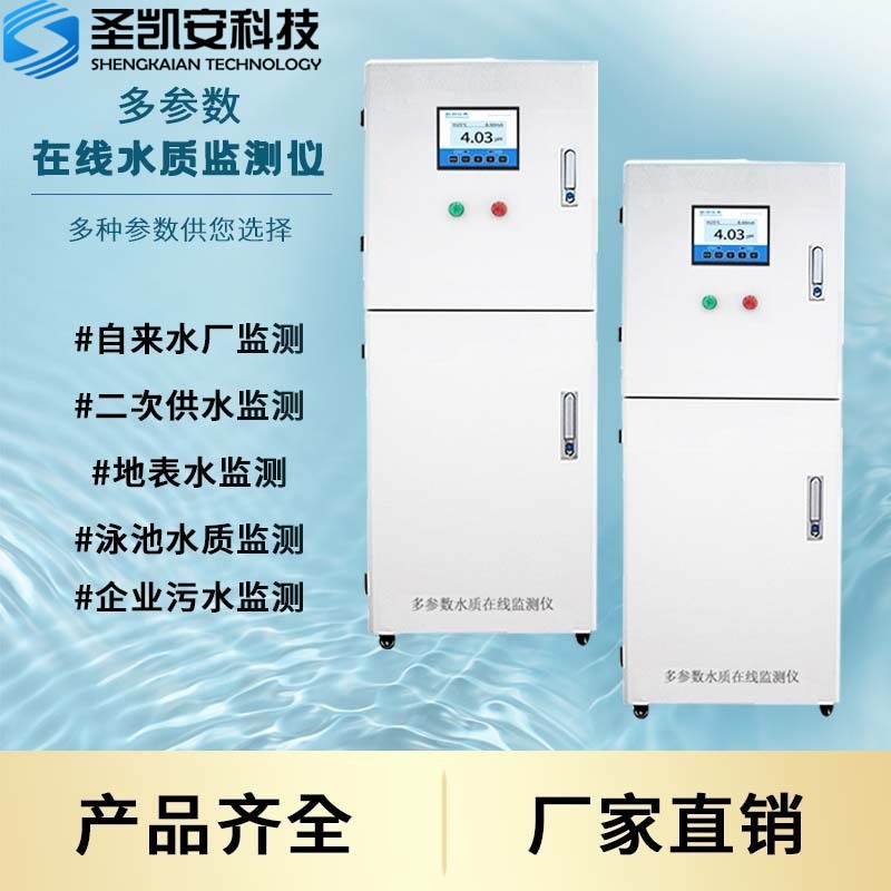 多参数水质在线监测仪工业污水养殖泳池ph氨氮总磷总氮重金属检测