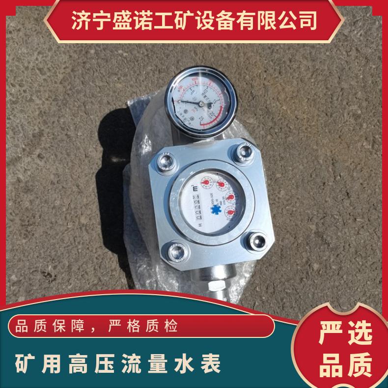 矿用高压水表 SGS 双功能直读式 性能稳定 注水层流量表 密封好
