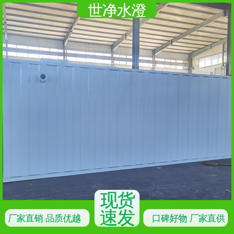 世净澄环保 品类齐全 集装箱式 养殖污水处理设备 外表美观