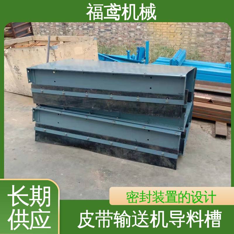 福鸢机械 水泥厂输送机 导料槽 提高了生产效率 物流配送 发货快