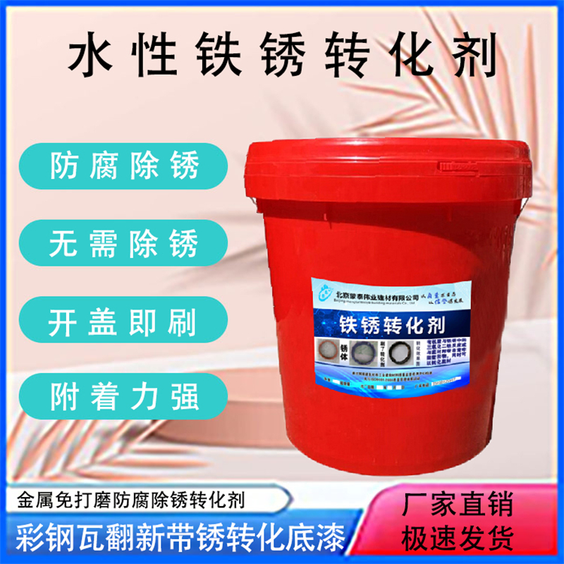 蒙泰 水性铁锈转化剂 耐腐蚀 耐溶剂 严选原材 品质放心