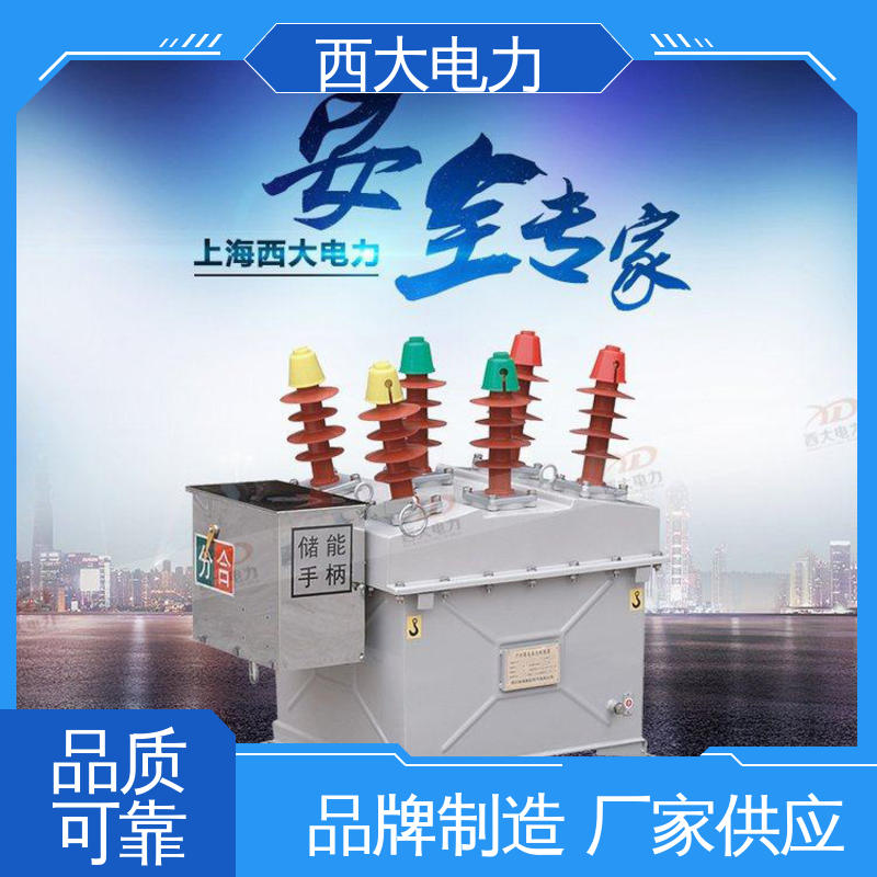 西大电力 10KV户外高压真空断路器 体积小 重量轻 ZW8-12