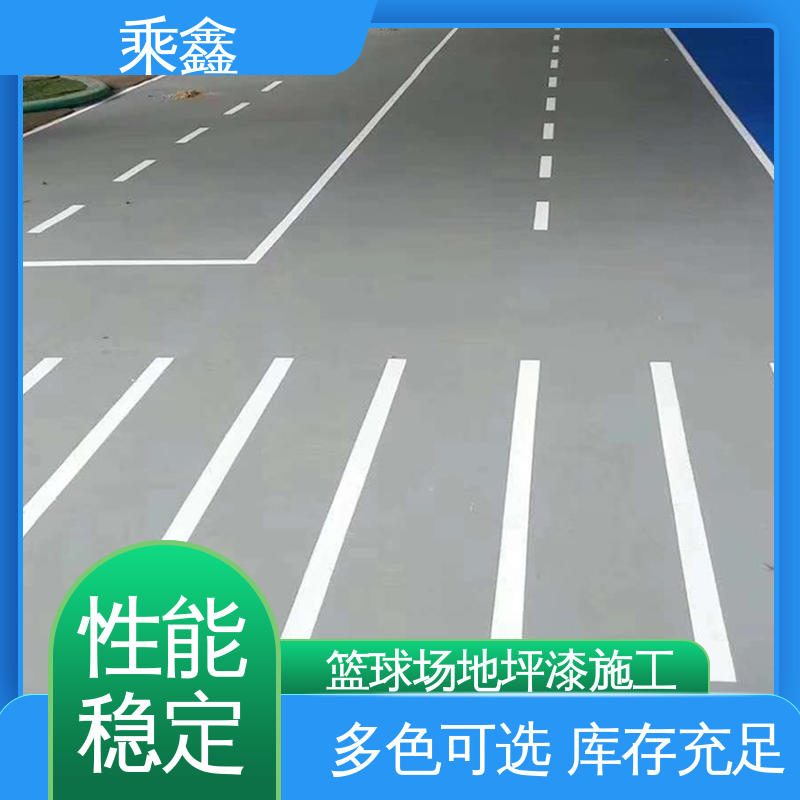 乘鑫 篮球场地坪漆 保养方便 维护费用低 性能好 在线接单