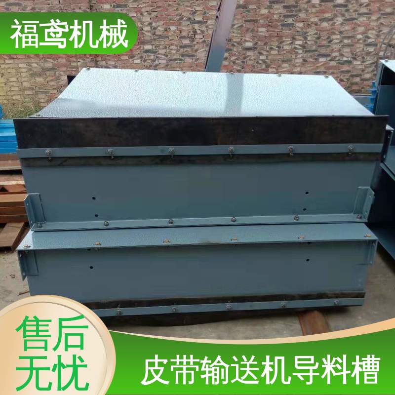 福鸢机械 煤矿输送机 无动力导料槽 保护皮带 减少磨损 24小时在线接单 