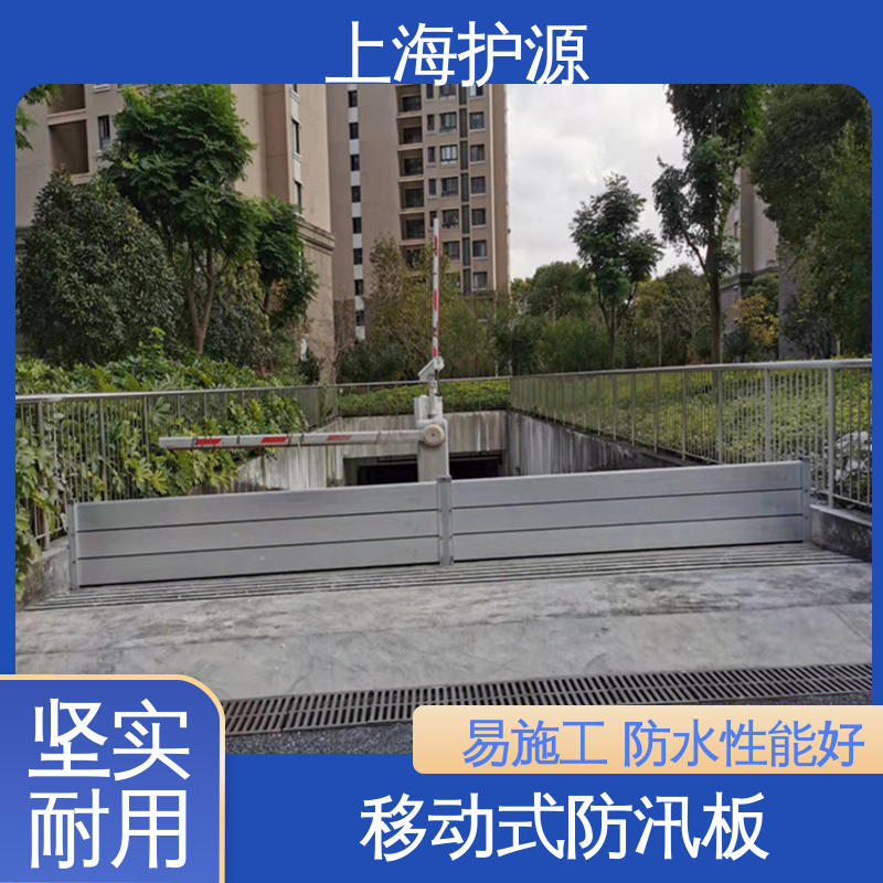 上 海护源 应急专用 防汛挡水板 抗压性能强 库存充足 源头厂家