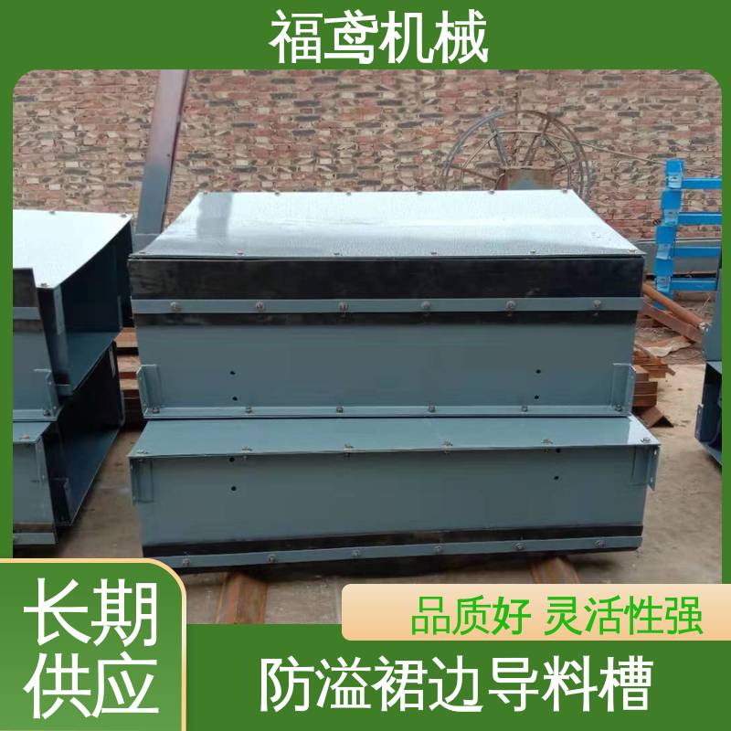 福鸢机械 煤矿输送机 弧段导料槽 密封装置的设计 结构简单 使用方便 