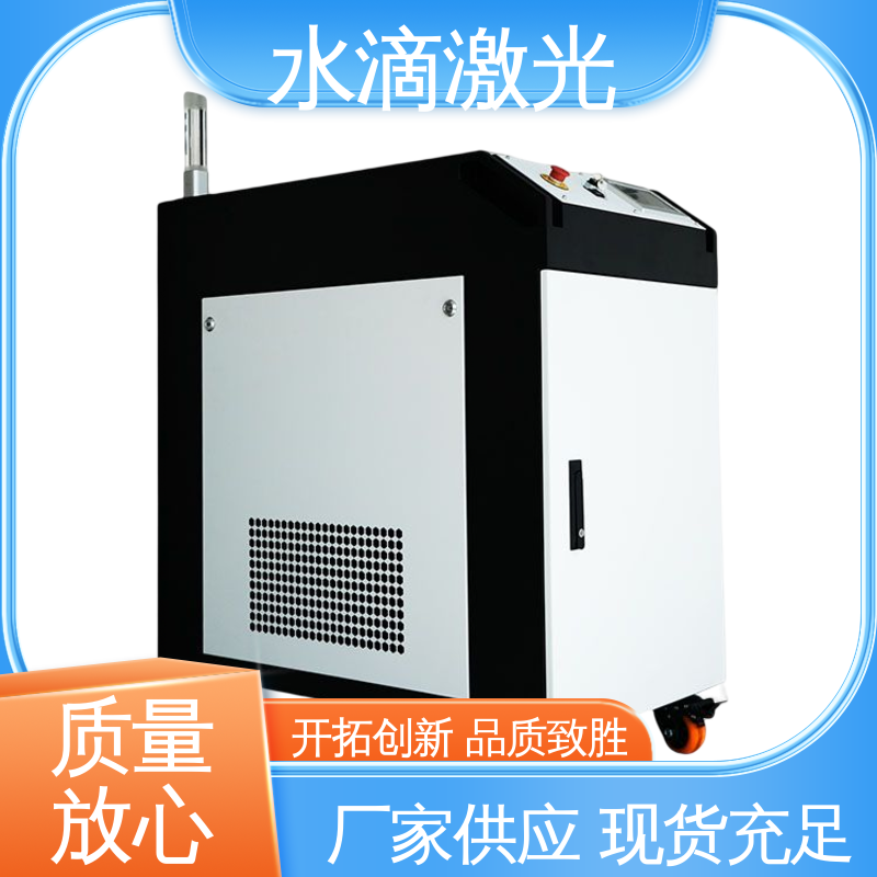 大品牌行业金冠产品 变速箱 激光除漆设备 高标准高质量 水滴