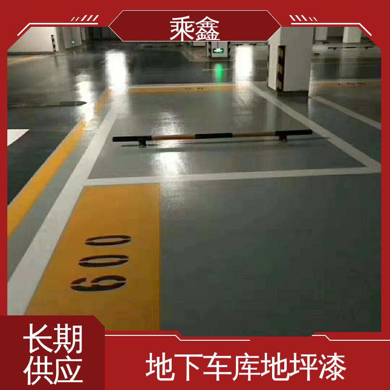乘鑫 防滑型 停车场地坪漆 包工包料 上门服务 性能好 在线接单