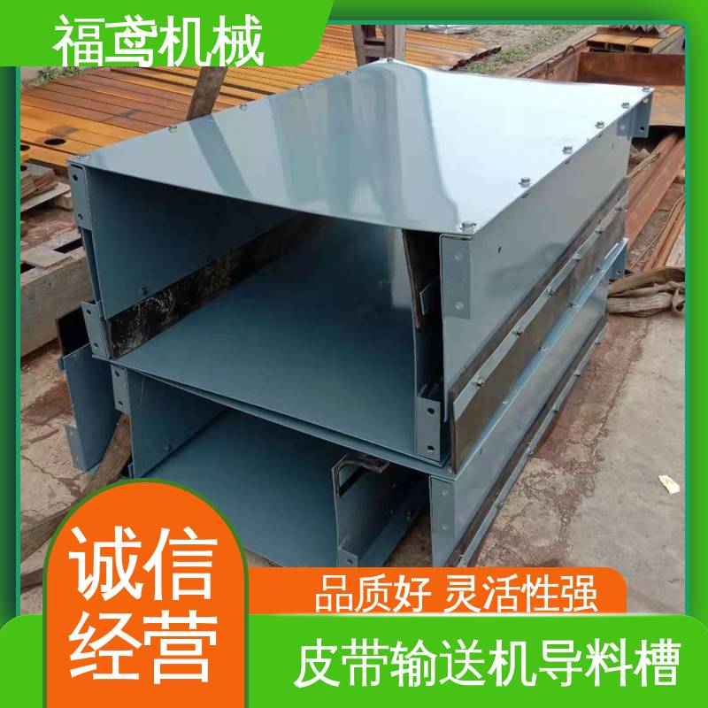 福鸢机械 水泥厂输送机 落煤筒导料槽 提高安全性 支持加工定制