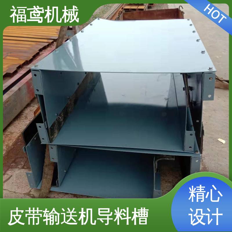 福鸢机械 煤矿输送机 皮带机导料槽 密封装置的设计 全国供应 按需定制
