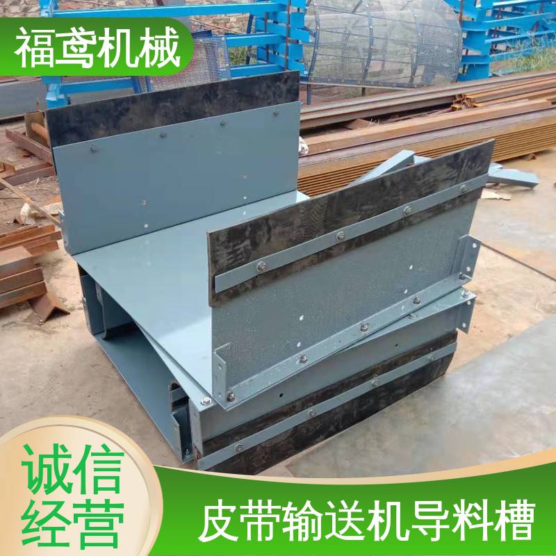 福鸢机械 水泥厂输送机 皮带机导料槽 不锈钢全封闭 厂家供应 支持定制
