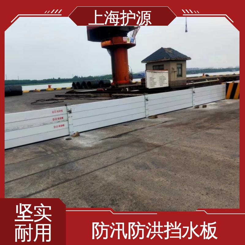 上 海护源 建筑工地 移动式防汛板 拆装方便 结实耐用 性能好 在线接单