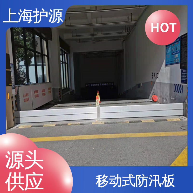 上 海护源 建筑工地 防汛防洪挡水板 抗压性能强 库存充足 源头厂家