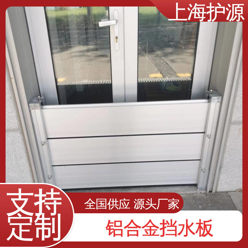 上 海护源 车库口移动式防汛板 防洪闸门 支持定制 防水防潮 性能稳定