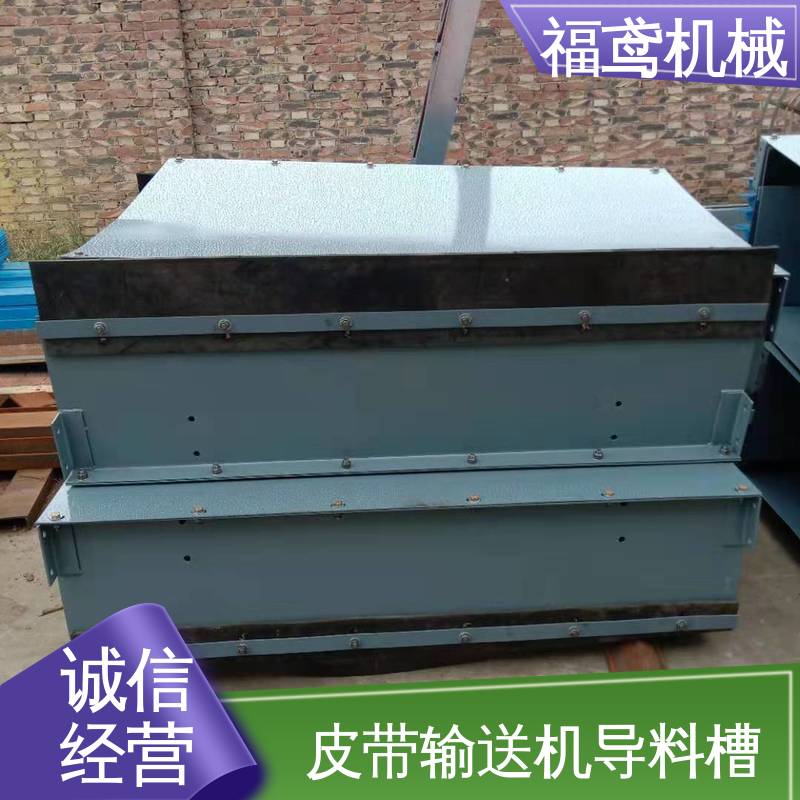 福鸢机械 煤矿输送机 防溢裙边导料槽 提高安全性 支持加工定制