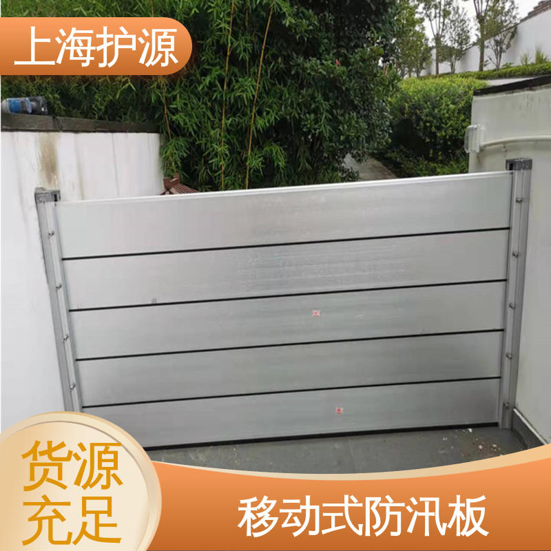 上 海护源 防洪挡水板 移动式防汛板 承重强 牢固稳当 性价比高 全国供应